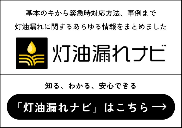 灯油漏れナビはこちら