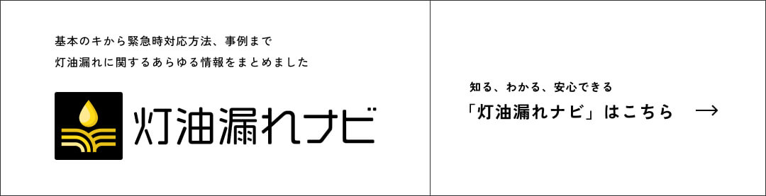 灯油漏れナビはこちら